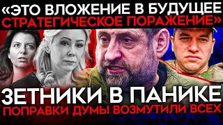 ДЕПУТАТЫ ВЗБЕСИЛИ ДАЖЕ ЗЕТНИКОВ. Поправки о поиске экстремизма вызвали гнев у z-военкоров и Симоньян