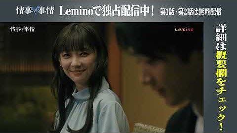 Leminoオリジナルドラマ「情事と事情」【第6話次回予告】