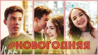 Смотреть клип Кирилл Скрипник Ft. Арина Данилова - #Новогодняя