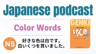 #66 Japanese shadowing | Color Nouns and Adjectives　色（いろ）  #japanesepodcast
