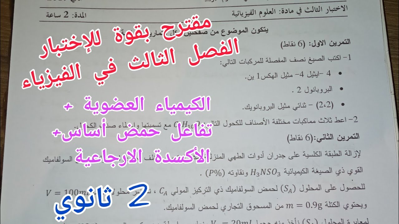 مقترح بقوة للإختبار الفصل الثالث في الفيزياء (الكيمياء العضوية+ المعايرة ) للسنة 2 ثانوي