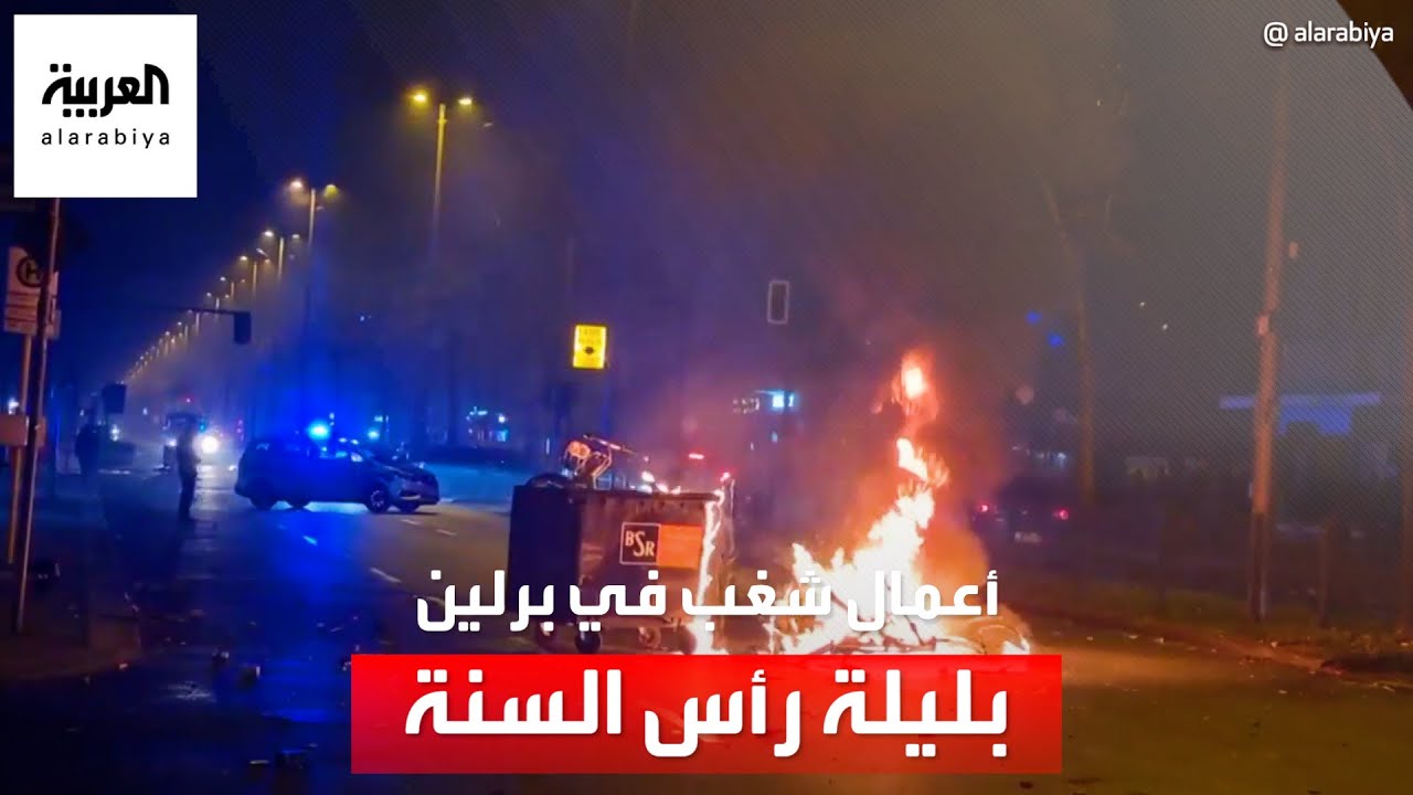 أعمال شغب تحول برلين إلى ساحة فوضى في ليلة رأس السنة