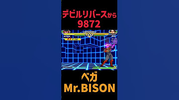 【カプエス2】ベガのオリコン デビルリバースから【ファイコレ2】 （Mr Bison A groove Custom Combos） #shorts