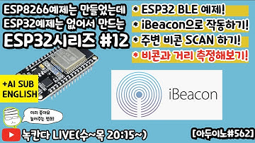 [아두이노#562] ESP32의 BLE를 이용해서 iBeacon으로 작동시켜보고, 주변 iBeacon을 검색해서 거리 측정해보기!(녹칸다ESP32#12)