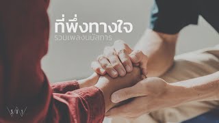 รวมเพลงนมัสการ ที่พึ่งทางใจ - W501 [Official Audio]