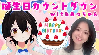 オリエもん誕生日カウントダウン配信withあっちゃん