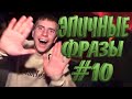 Эпичные фразы 10 | ЭТИ ФРАЗЫ ПОРВАЛИ ИНТЕРНЕТ | ВЕЛИКИЕ БАЯНЫ | ТОП ПРИДУРКОВ ИНТЕРНЕТА