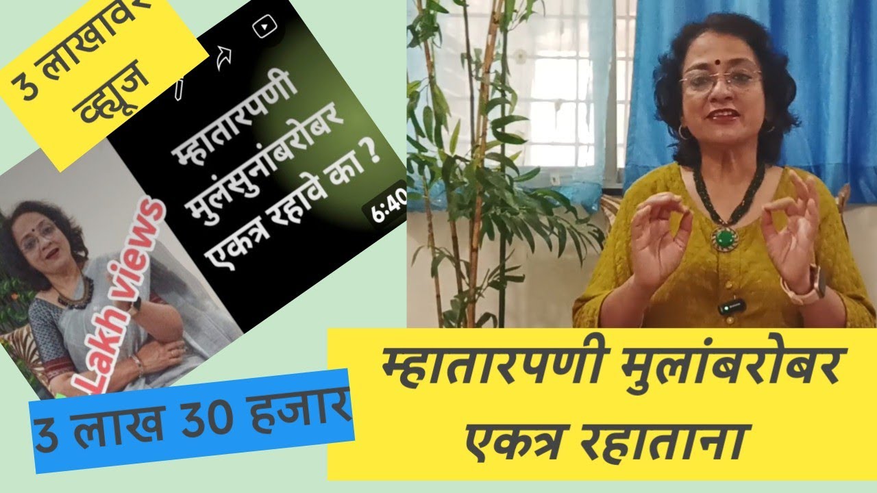 ❣️म्हातारपणी एकत्र राहताना ❣️ म्हातारपणी मुलांबरोबर सुनांबरोबर एकत्र रहावं का?@SANIkalarang