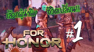 For Honor - ผู้นำที่ดี นั้นมีตั้งมาก [Knight Chapter #1]