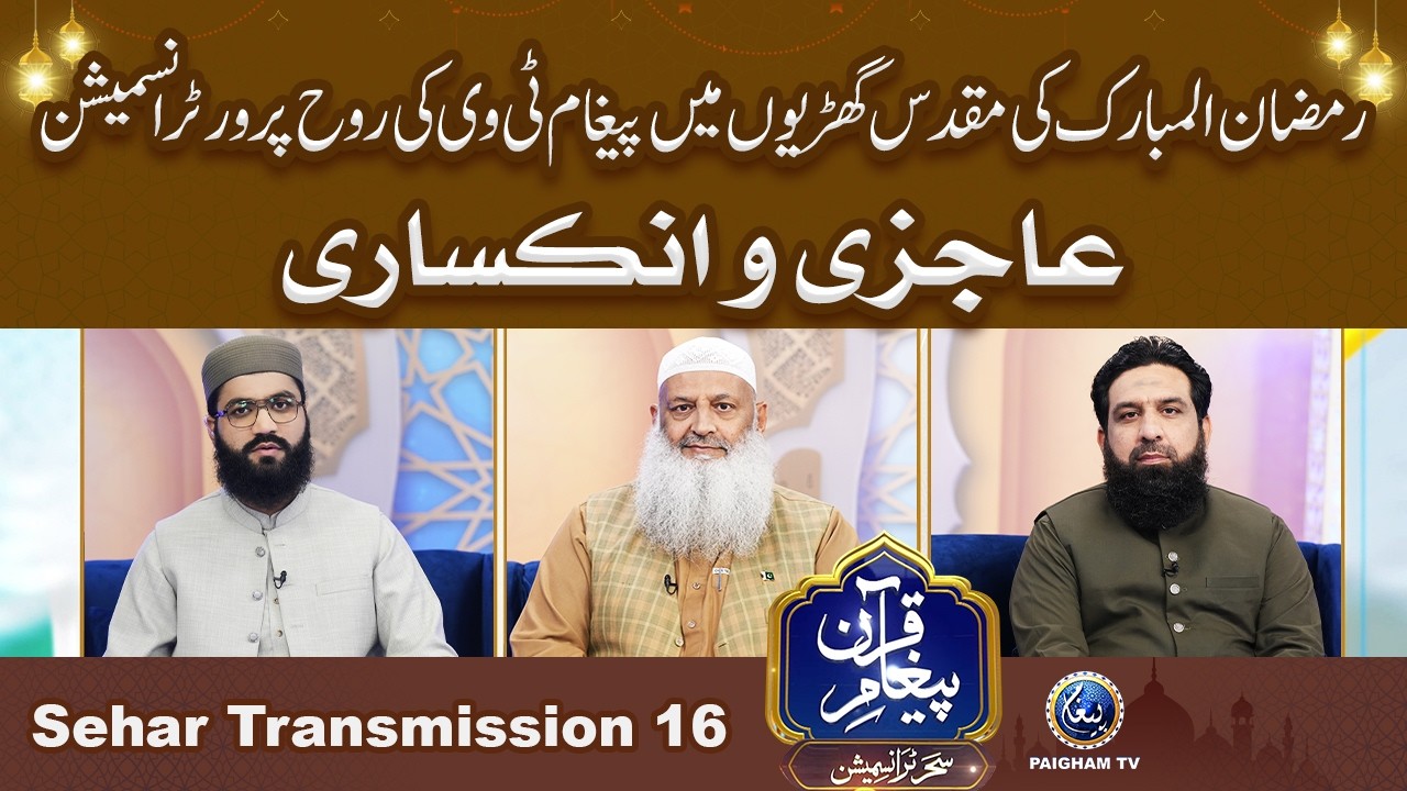 Paigham e Quran Sehar Special Transmission 2026 | Ajazi o inkasari | 16th Ramzan |