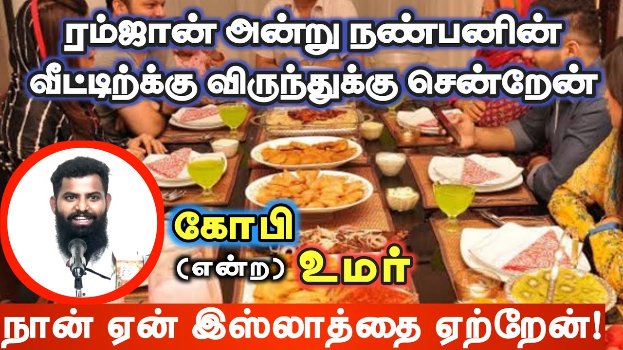 நான் ஏன் இஸ்லாத்தை ஏற்றேன்!┇ரம்ஜான் அன்று நண்பனின் வீட்டிற்க்கு விருந்துக்கு சென்றேன்┇கோபி என்ற உமர்