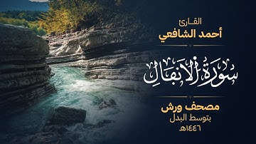 سورة الأنفال برواية ورش عن نافع - أحمد الشافعي