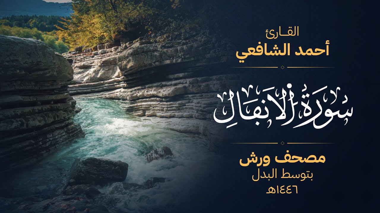 سورة الأنفال برواية ورش عن نافع - أحمد الشافعي