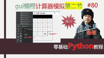 零基础Python教程080期 gui编程计算器模拟第二节 获取各个按钮点击事件的值#编程创造城市#刘金玉