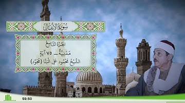 8 - سورة الأنفال للقارئ الشيخ محمود علي البنا (مجود)