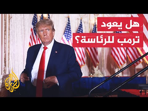 ترمب يعلن ترشحه للانتخابات الرئاسية لعام 2024