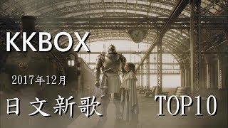 KKBOX 日文新歌排行榜TOP 10 (2017年12月)