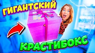 САМЫЙ ОГРОМНЫЙ КРАСТИБОКС В МИРЕ! ГИГАНТСКИЙ ПОДАРОК !Что внутри?