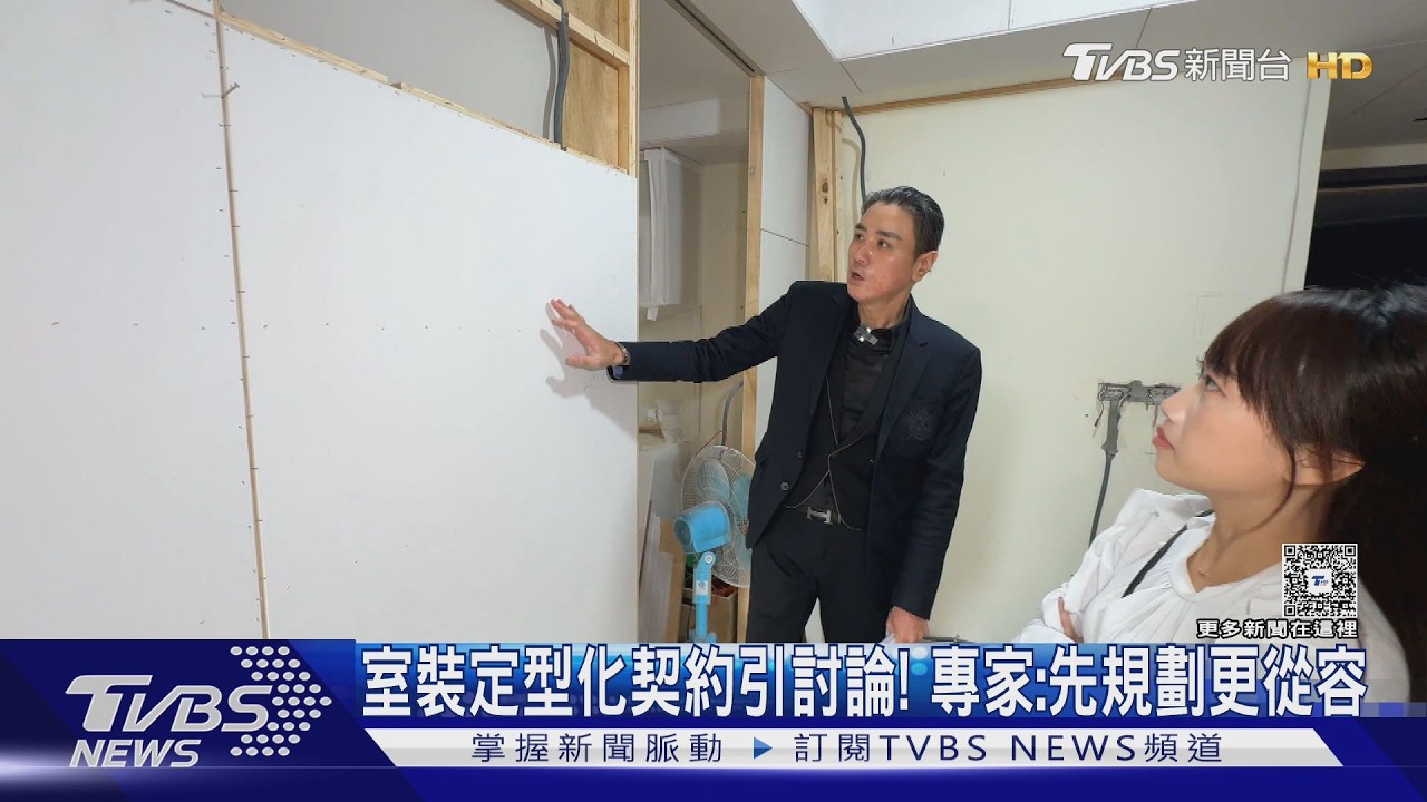 室內裝修費8至10萬元 屋主喊吃不消　專家揭省錢撇步｜十點不一樣20260518 @TVBSNEWS01