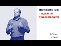 Стосунки між нами — індикатор духовного життя | Роман Чехов | Проповідь