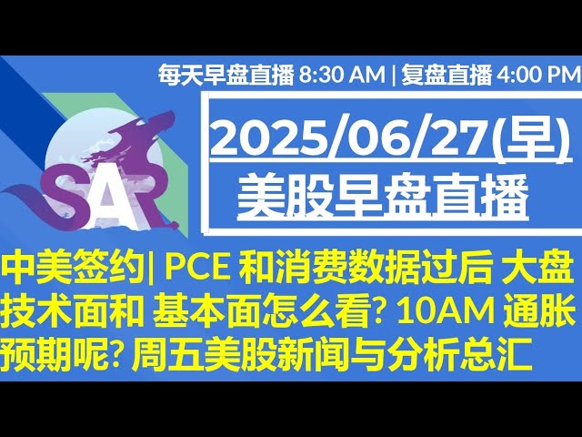 美股直播06/27[早盘] 中美签约| PCE 和消费数据过后 大盘技术面和 基本面怎么看? 10AM 通胀预期呢? 周五美股新闻与分析总汇