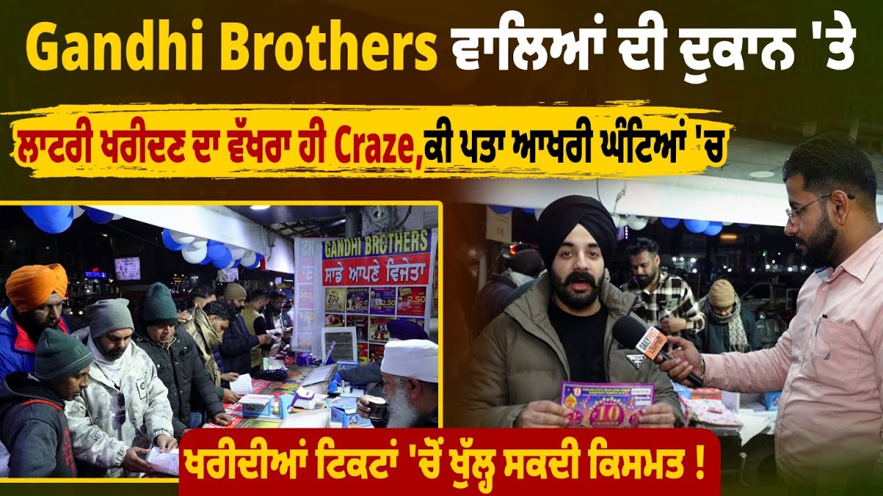 Gandhi Brothers ਵਾਲਿਆਂ ਦੀ ਦੁਕਾਨ 'ਤੇ ਲਾਟਰੀ ਖਰੀਦਣ ਦਾ ਵੱਖਰਾ ਹੀ Craze,ਕੀ ਪਤਾ ਆਖਰੀ ਘੰਟਿਆਂ 'ਚ ਖਰੀਦੀਆਂ.....