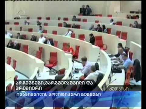 პოლიტიკიდან წასვლის გადაწყვეტილება კითხვით ნიშნებს ბადებს...