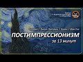 Постимпрессионизм за13 минут. Сезанн, Тулуз-Лотрек, Гоген, Ван Гог. КроссКульт.