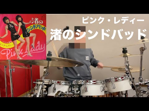 【ピンクレディー】渚のシンドバッドを叩いてみた