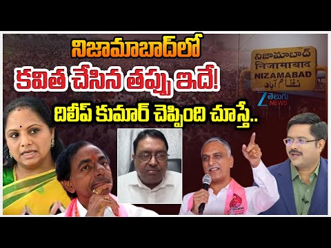 Ex MLC Kapilavai Dileep Kumar About Kalvakuntla Kavitha Mistake On NIzamabad | #DNAWithBharath | Zee - ZEE24TELUGUNEWS
