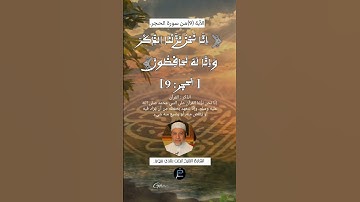 الآية (9)من سورة الحجر.. القارئ الشيخ أيمن رشدي سويد.