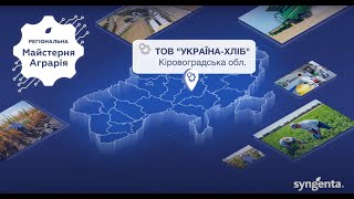 Огляд Демо поля ТОВ «Сингента» на базі господарства ТОВ "Україна Хліб" станом на 12.04.2024