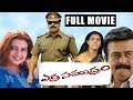 Yerra Samudram Telugu Full Length Movie - Mammootty,Vani Viswanath,Indraja