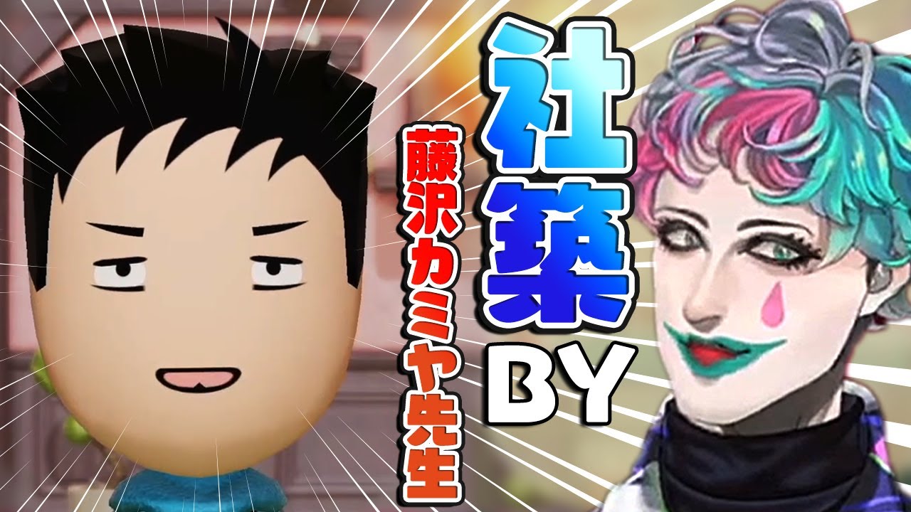 ミートピアで２人目の社築(藤沢カミヤ先生 絵)を作るジョー・力一