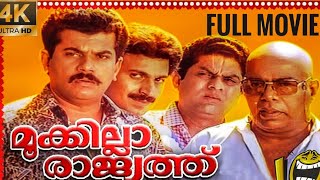 Mookkilla Rajyathu Full movie Malayalam | old super hit comedy movie | Mukesh | Jagathy | Siddique