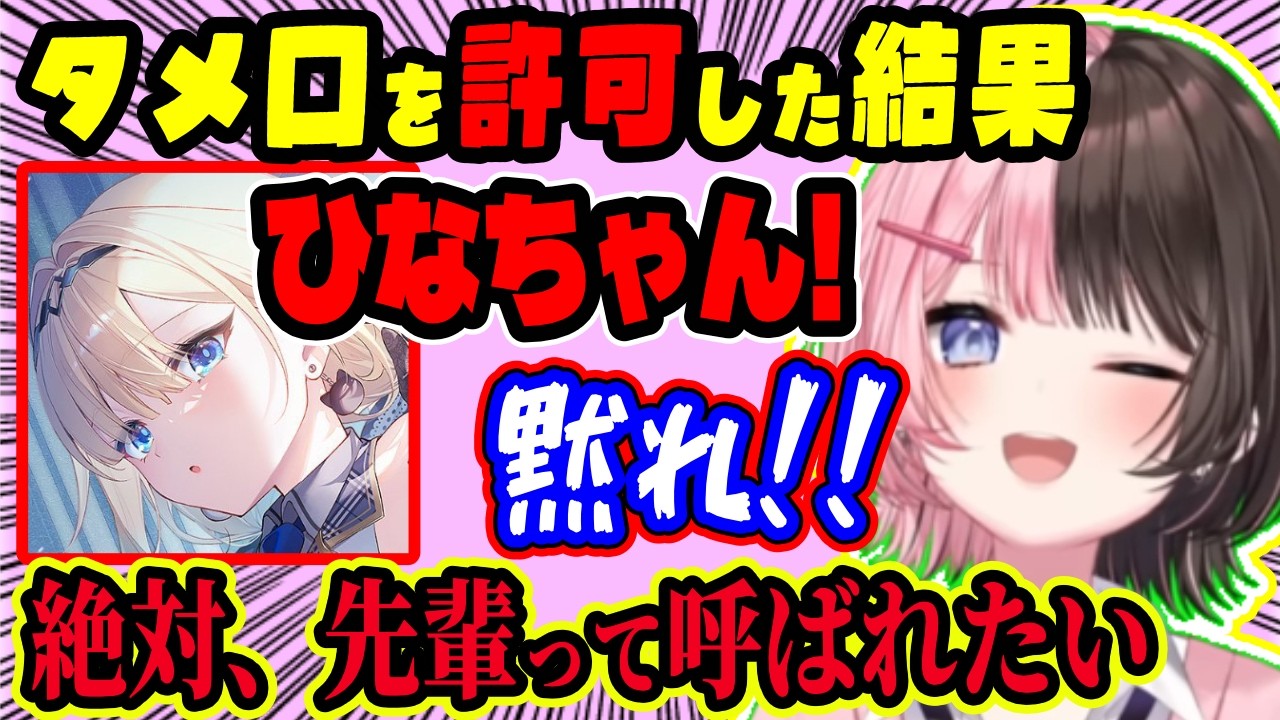 タメ口を許可した瞬間に『ひなちゃん』呼びで急接近してきた柊ツルギに容赦なくツッコミを入れる橘ひなの、藍沢エマのひなちゃん呼びはNG【ぶいすぽ切り抜き/橘ひなの】
