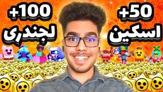 تو 115 تا استار دراپ لجندری چند تا اسکین گیرم میاد؟🤔 استار دراپ اوپنینگ با مصطفی در #براول_استارز