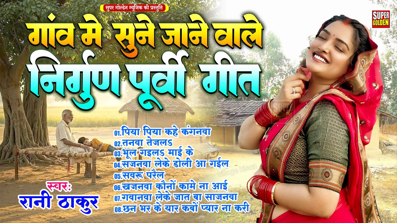 भोजपुरी पूर्वी निर्गुण | Nonstop #Bhojpuri #Nirgun Bhajan 2025 | #Rani Thakur