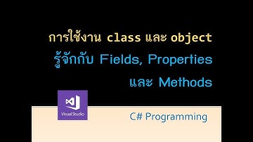 C# programming การใช้งาน class และ object เบื้องต้น รู้จักกับ Fields, Properties และ Methods