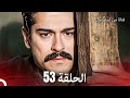 فتاة من إسطنبول مسلسل الحلقة 53 فتاة من إسطنبول مسلسل الحلقة 53