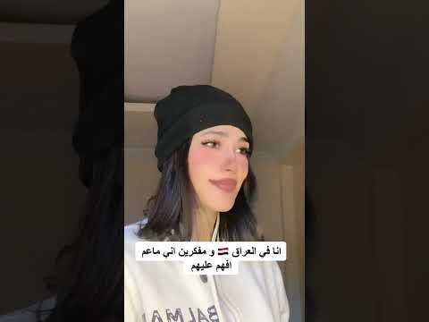 اللهجة العراقية صعبة بس احبها 