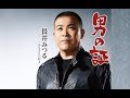 男の証(長井みつる)cover:水野渉