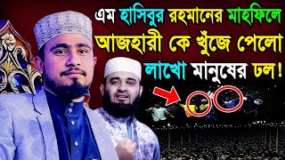  এম হাসিবুর রহমান নতুন ওয়াজ || M Hasibur Rahman new waz || Bangla new waz || waz vision bd