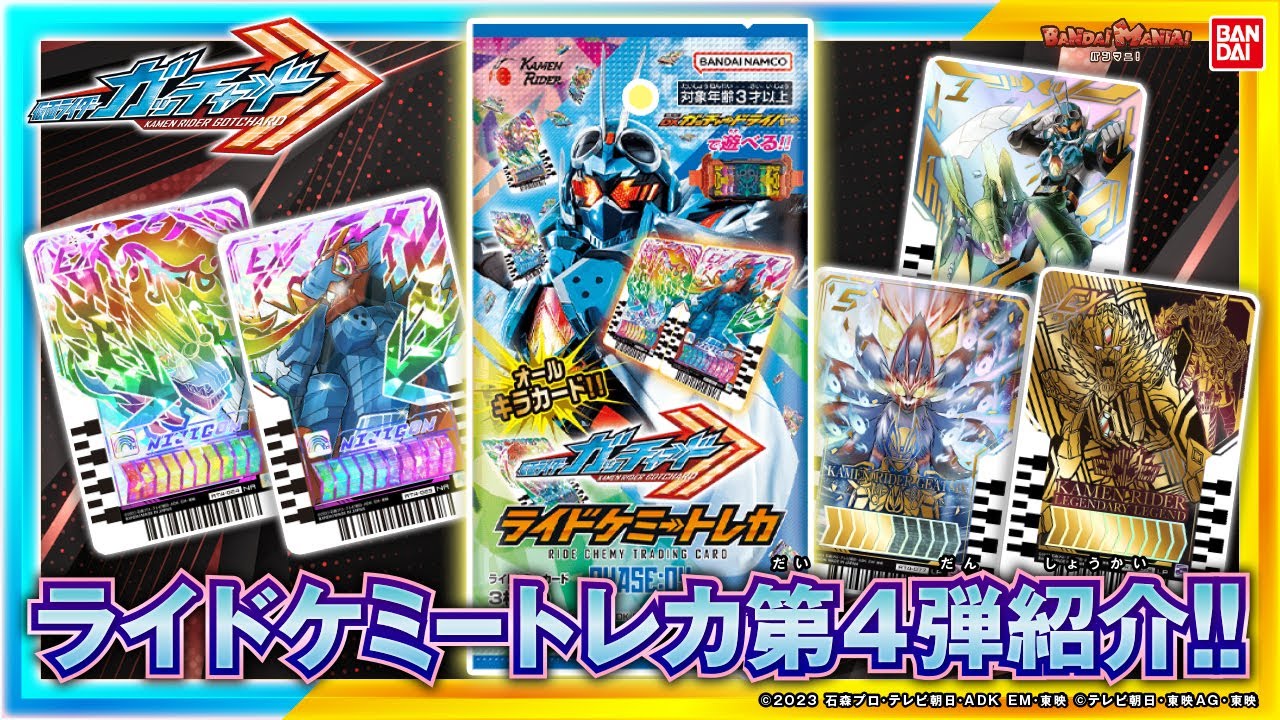 【バンマニ!】「ライドケミートレカ PHASE：04」を発売前にガッチャ！開封&カード紹介！