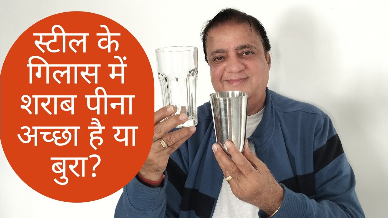 क्या स्टील के ग्लास में ड्रिंक कर सकते है? can you drink alcohol in