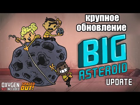 Видео: Новые астероиды и ракеты уже не те. Oxygen Not Included