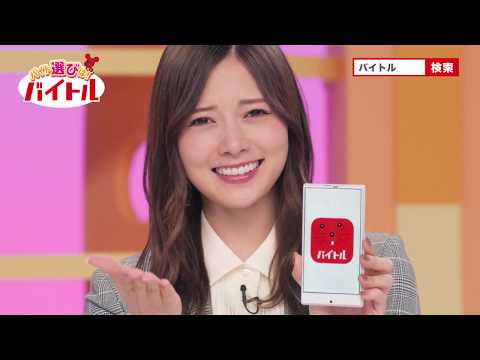 乃木坂46出演！バイトルテレビCM「テレビショッピング」篇60秒