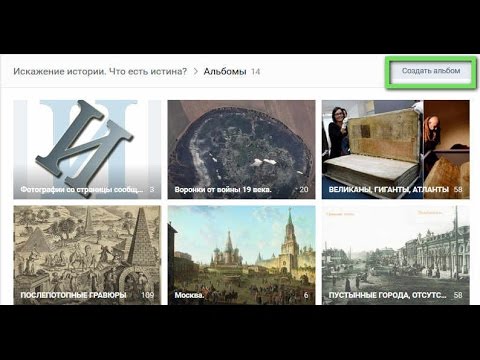 Как создать альбом в группе В-Контакте и тему. Группа: Искажение истории. Что есть истина?