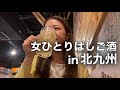 【はしご酒】女一人はしご酒in北九州