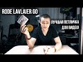 Rode Lavalier GO. Лучшая петличка для видео! + Zoom H1n!